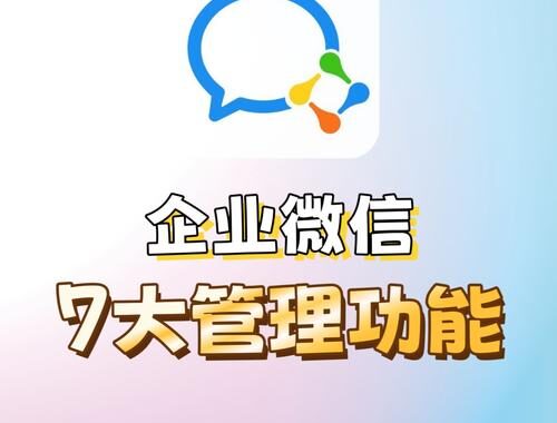企业微信管理：全面指南与实战步骤