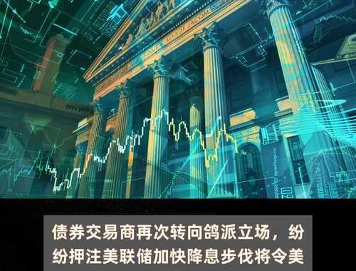 美联储降息背景：为什么、如何影响全球经济与个人生活？