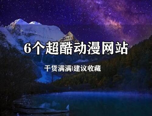 age专注动漫的门户网站：如何高效利用它追番？