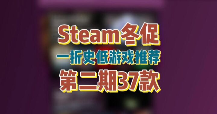 冬季大促Steam：如何最大化利用折扣，买到心仪游戏？