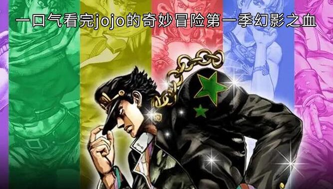 jojo的奇妙冒险第一部在线观看：探索奇幻冒险之旅