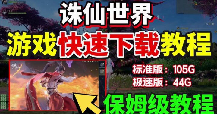 诛仙世界极速版与标准版：有何不同？如何选择？