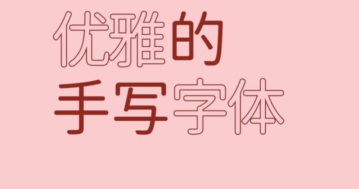 手写字体转换：如何实现及常见问题解答