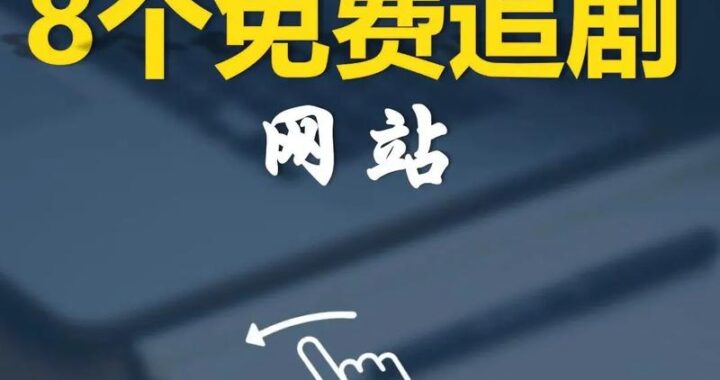 看剧吧免费追剧大全：一站式解锁热门剧集