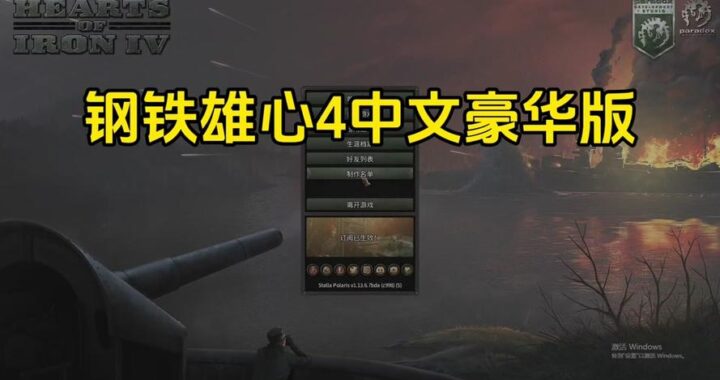 钢铁雄心4设置中文：详细步骤指南