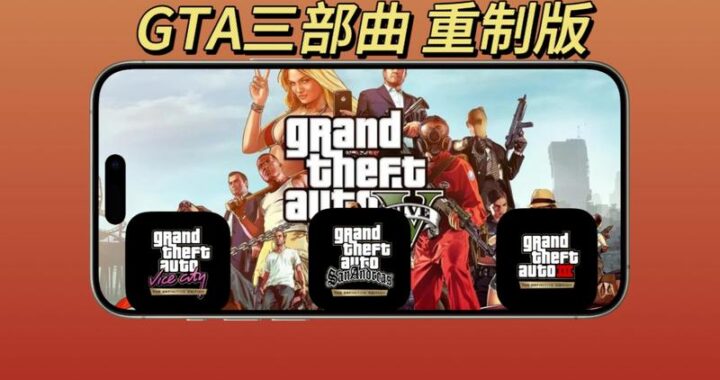 GTA三部曲重制版下载：如何安全获取并安装？