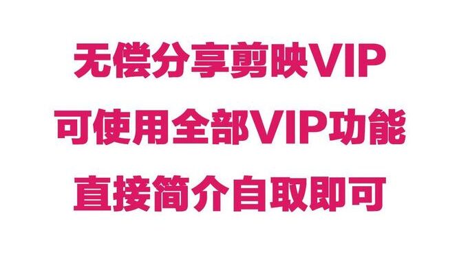 剪映会员可以几个人用？共享与权限详解