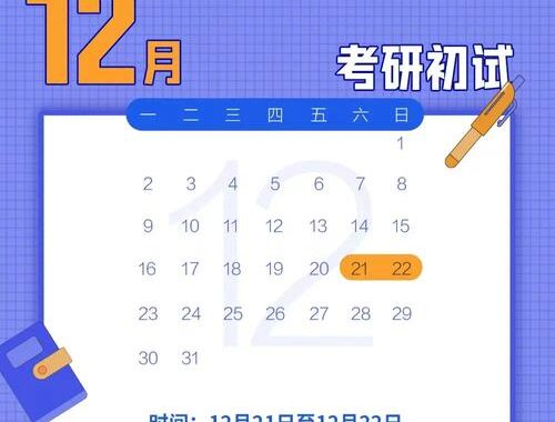 考研是几月几号：全面解析考研时间线与备考策略