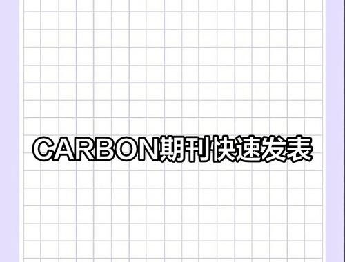 Carbon期刊：引领材料科学研究的权威平台