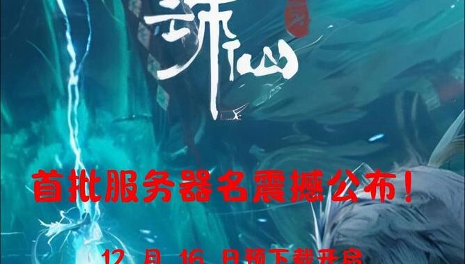 诛仙世界哪个服务器最适合我？如何选择合适的服务器？