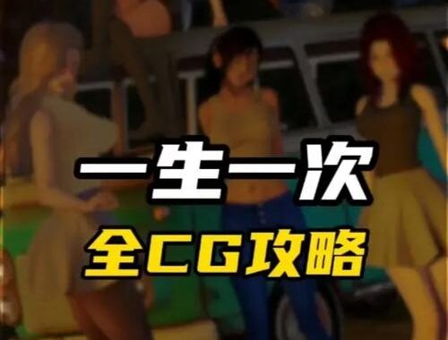 一生一次游戏攻略：解锁终极成就的全方位指南