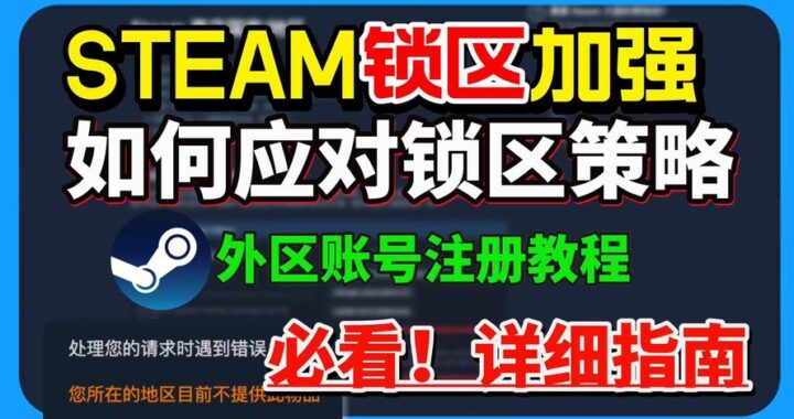 steam锁区：深入解析、影响及应对策略