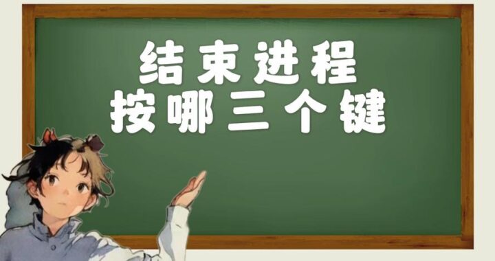 结束进程快捷键：Windows与Mac系统下的高效操作指南