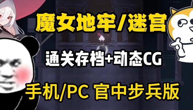 魔女的地牢 下载：如何安全下载并安装这款热门游戏？