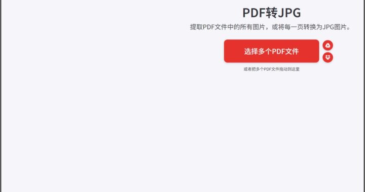 pdf转换器免费：推荐几款高效实用的在线工具