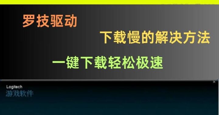 罗技游戏软件：深度解析与设置指南