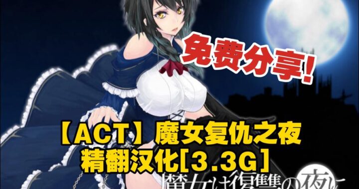 魔女复仇之夜下载汉化版手机：如何安全下载并安装？