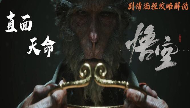 黑神话悟空故事：重塑经典，探索西游未竟之旅