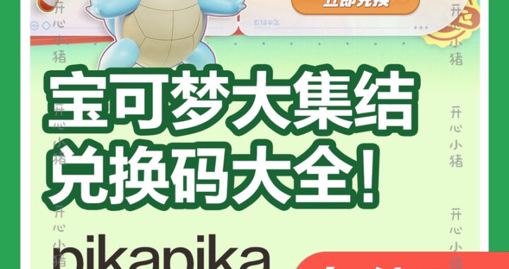 宝可梦大集结兑换码：获取稀有道具与皮肤的全面指南