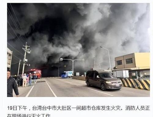 台中大肚火灾：原因、影响及如何应对？