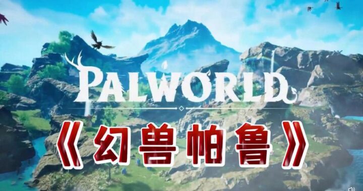 幻兽帕鲁天坠之地：探索神秘领域与幻兽的奇幻之旅