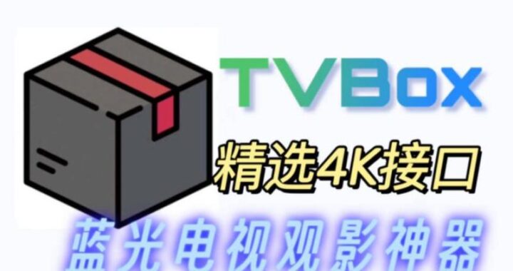 tvbox接口最新：全面解析与配置指南
