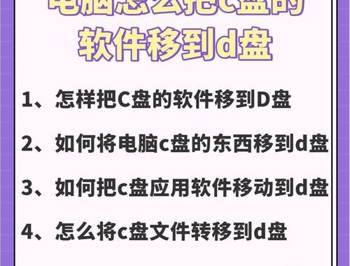 c盘满了怎么转移：详细步骤与解决方案