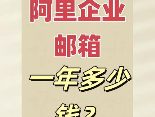 阿里云企业邮箱：高效办公的必备工具