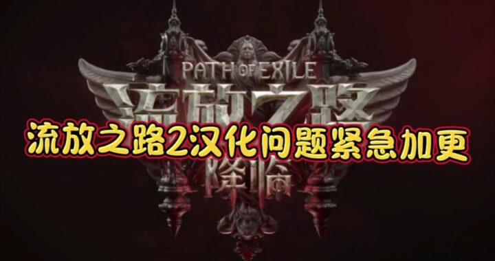 流放之路2最后通牒：如何有效利用及应对策略？