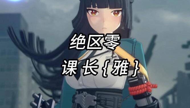 绝区零星见雅PV是什么？如何欣赏与解读这部动画预告片？