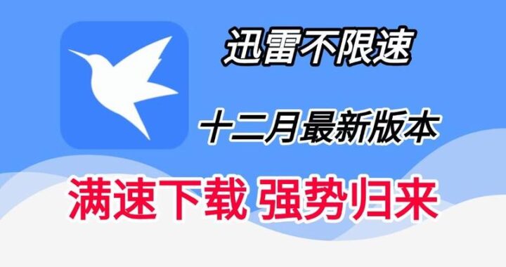 迅雷无法下载：原因分析与解决方案