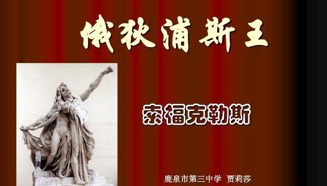 俄狄浦斯王作者是谁？深入探索古希腊悲剧巨匠索福克勒斯