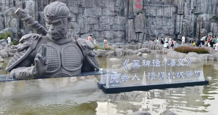 黑神话悟空山西：探寻西游文化的深度之旅