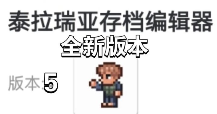 泰拉瑞亚修改器是什么？如何使用泰拉瑞亚修改器进行游戏修改？