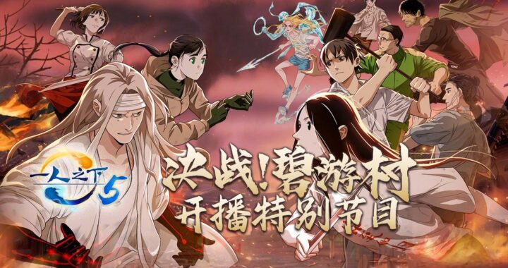 一人之下在线：深度解析与观看指南
