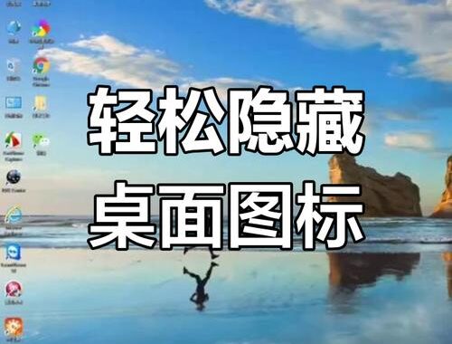 显示或隐藏桌面上的通用图标：详细步骤指南