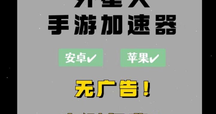 外星人免费加速器：解锁极速网络体验的全面指南