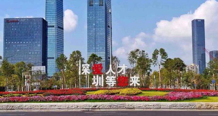 深圳市人才引进：政策、流程与优势全面解析