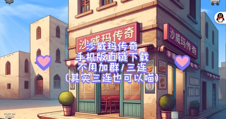 沙威玛传奇无广告版：如何下载与享受纯净游戏体验？