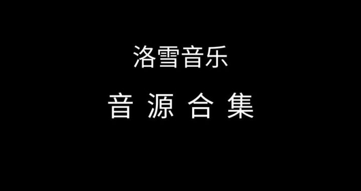洛雪音乐最新音源如何获取及常见问题解答