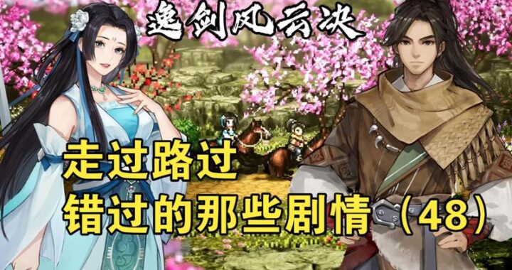 逸剑风云决主线是什么？如何深入探索游戏剧情？