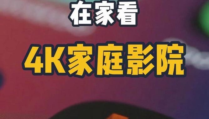 4k影院免费观看：尽享高清影视盛宴
