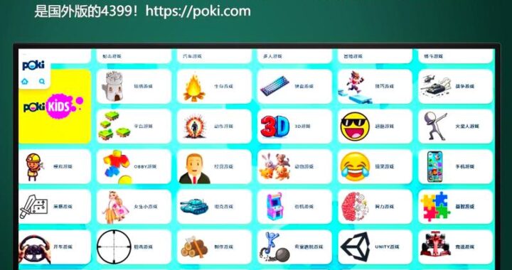 poki小游戏中文版：畅享无限乐趣的在线游戏平台