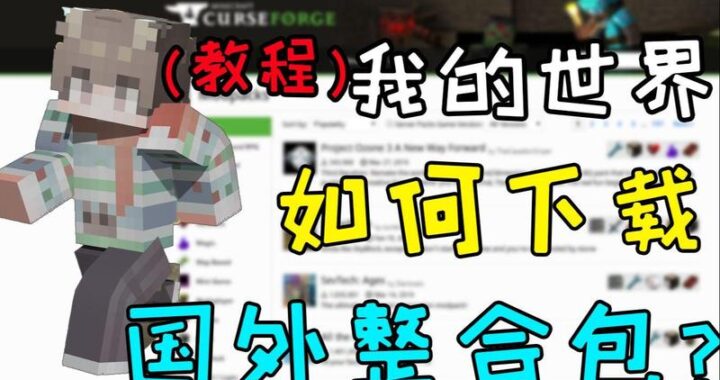 我的世界如何下载：详细步骤指南