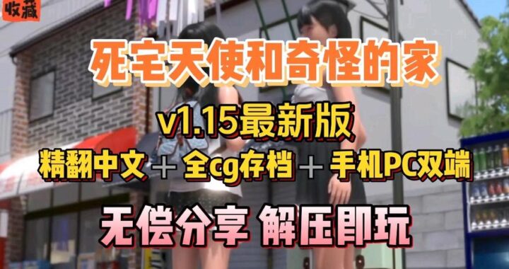死宅天使和奇怪的家：探索虚拟与现实的奇妙融合