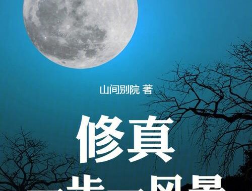 谁让他修仙的起点：一段传奇的启程与抉择