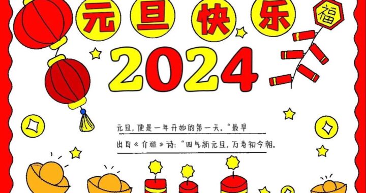 元旦手抄报模板简单：创意设计与制作步骤详解