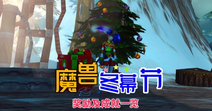 魔兽冬幕节成就：解锁节日庆典的荣耀