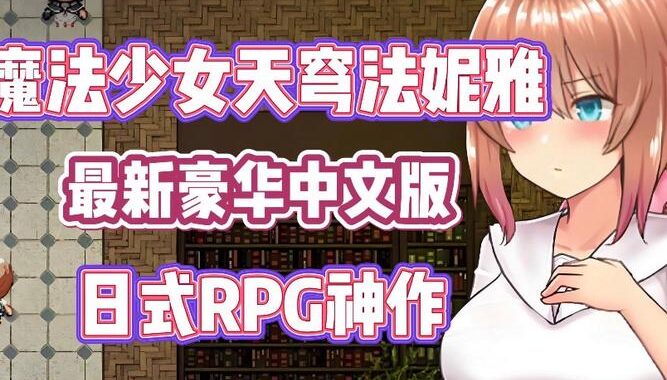 魔法少女天穹法妮雅吧：探索奇幻世界的冒险之旅