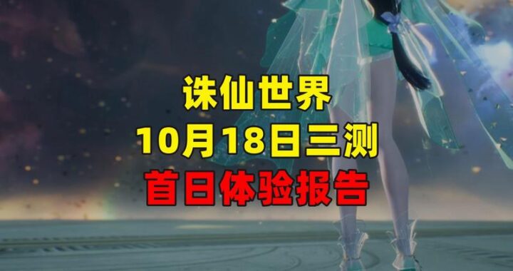 诛仙世界一测时间：全面解析与期待